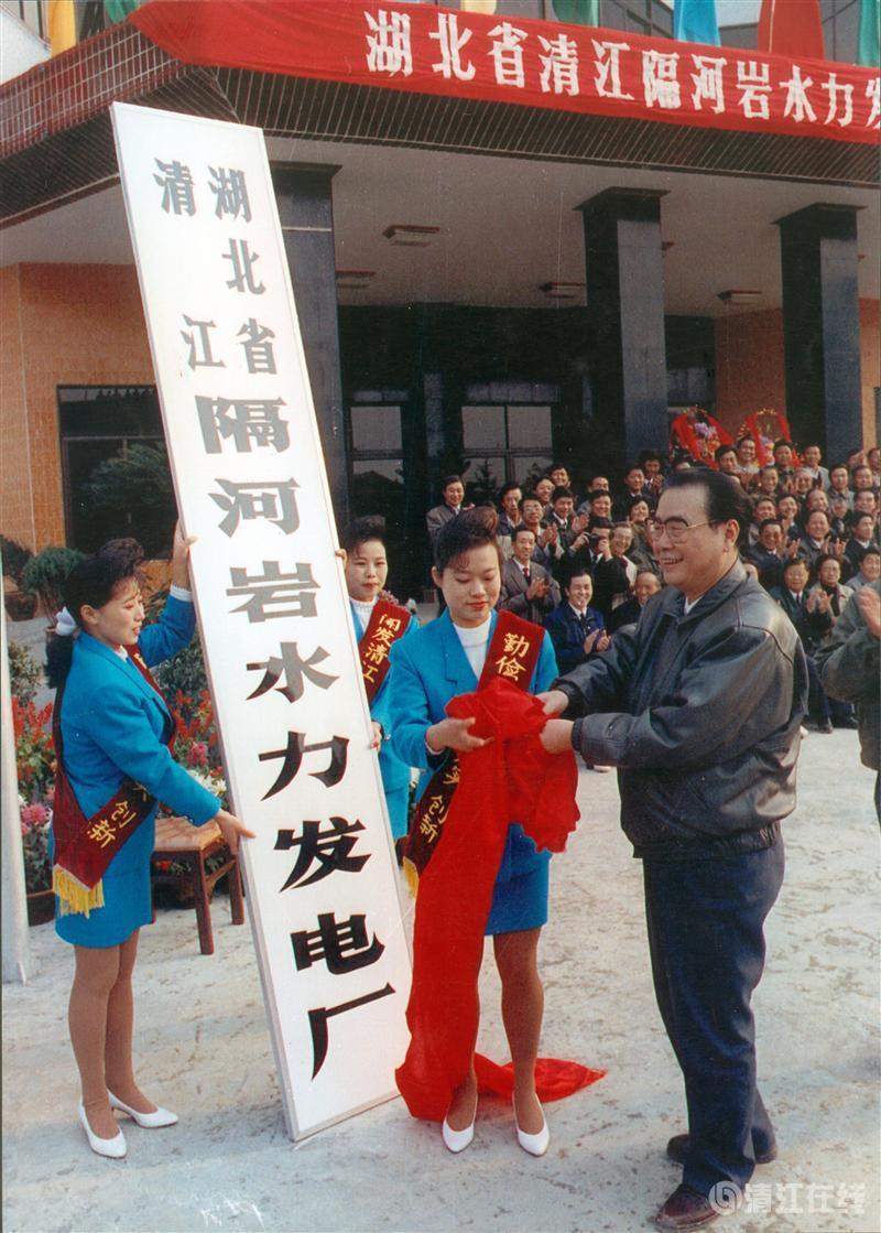 1992年11月，國(guó)務(wù)院總理李鵬為隔河巖電廠成立揭牌