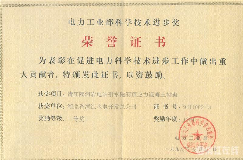 1996年6月， “清江隔河巖電站引水遂洞預(yù)應(yīng)力混凝土襯砌”項(xiàng)目獲電力工業(yè)部科技進(jìn)步一等獎(jiǎng)