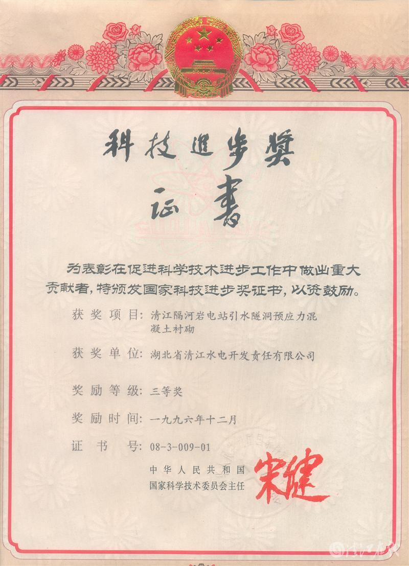 1996年12月，“清江隔河巖電站引水遂洞預(yù)應(yīng)力混凝土襯砌”項(xiàng)目獲國(guó)家科委科技進(jìn)步三等獎(jiǎng)
