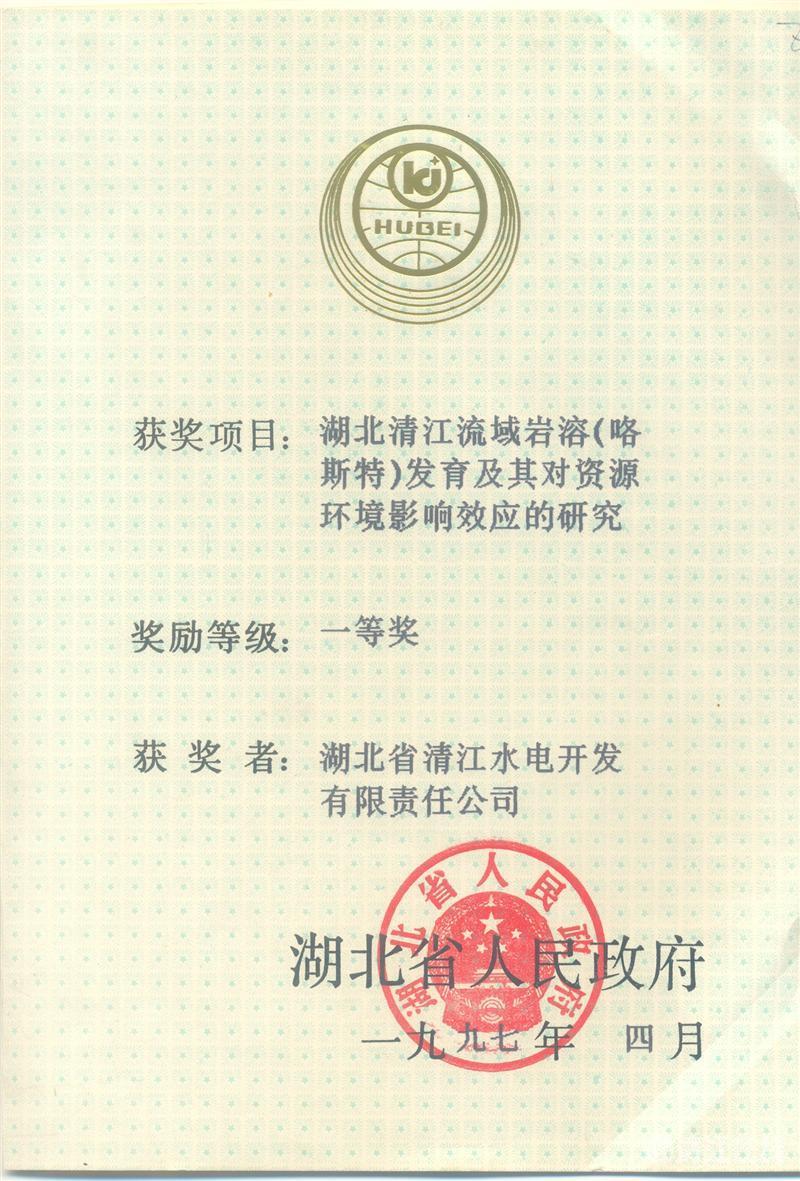 1997年4月， “湖北清江流域巖溶（喀斯特）及其資源環(huán)境效應(yīng)的研究”項(xiàng)目獲湖北省人民政府科技進(jìn)步一等獎(jiǎng)