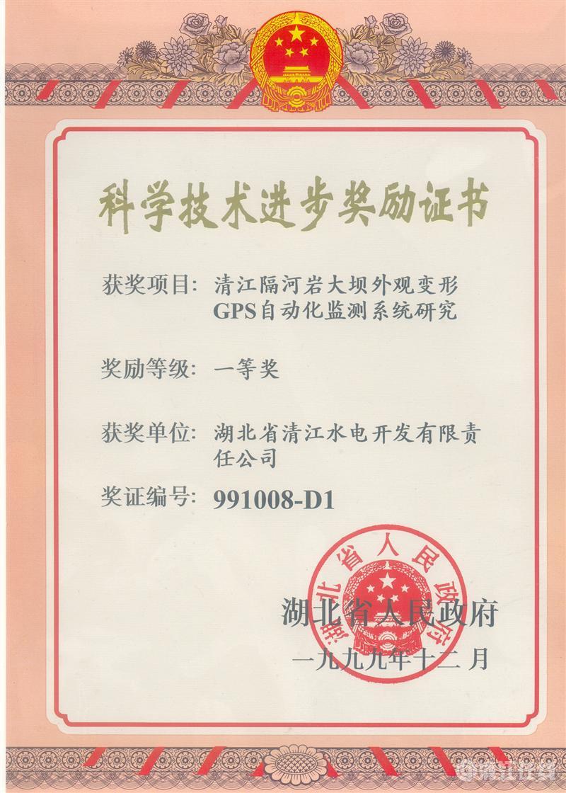 1999年12月， “清江隔河巖大壩外觀變開GPS自動(dòng)化監(jiān)測(cè)系統(tǒng)研究”項(xiàng)目獲湖北省人民政府科技進(jìn)步一等獎(jiǎng)