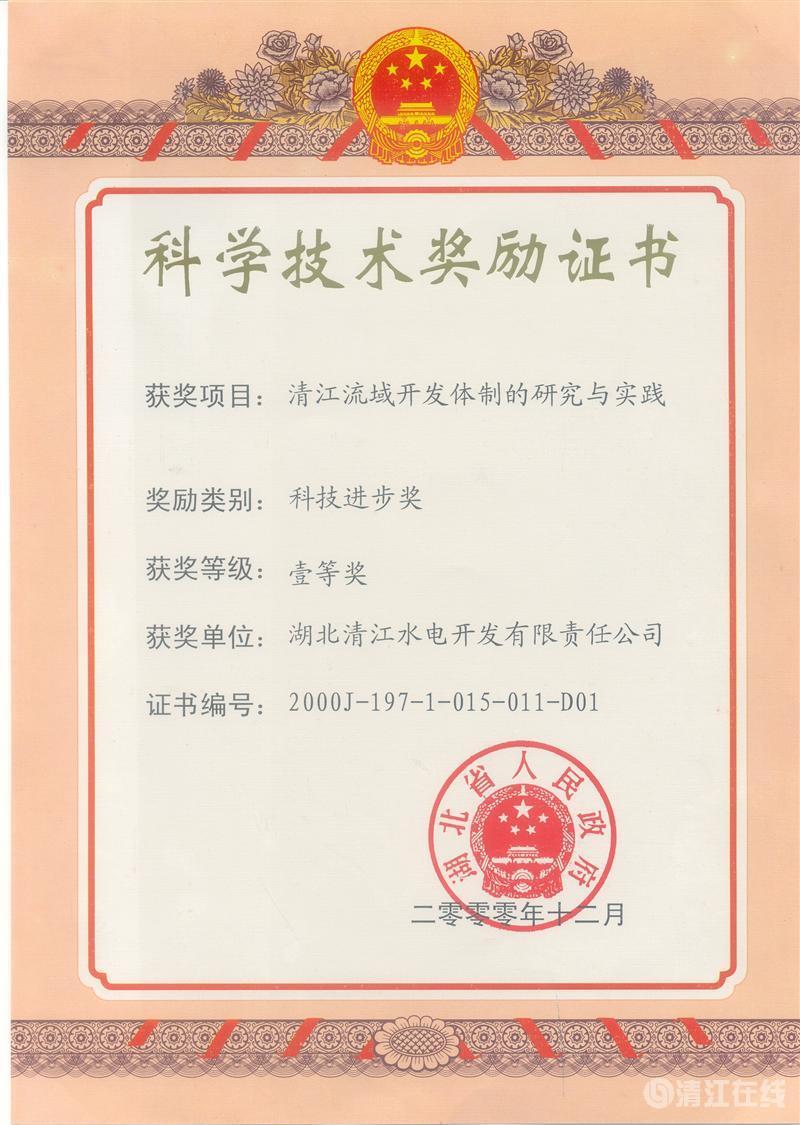 2000年12月， “清江流域開發(fā)體制的研究與實(shí)踐”項(xiàng)目獲湖北省人民政府科技進(jìn)步一等獎(jiǎng)