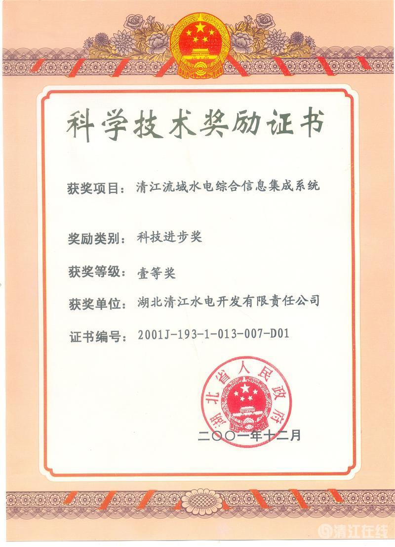 2001年12月， “清江流域水電綜合信息集成系統(tǒng)”項(xiàng)目獲湖北省人民政府科技進(jìn)步一等獎(jiǎng)