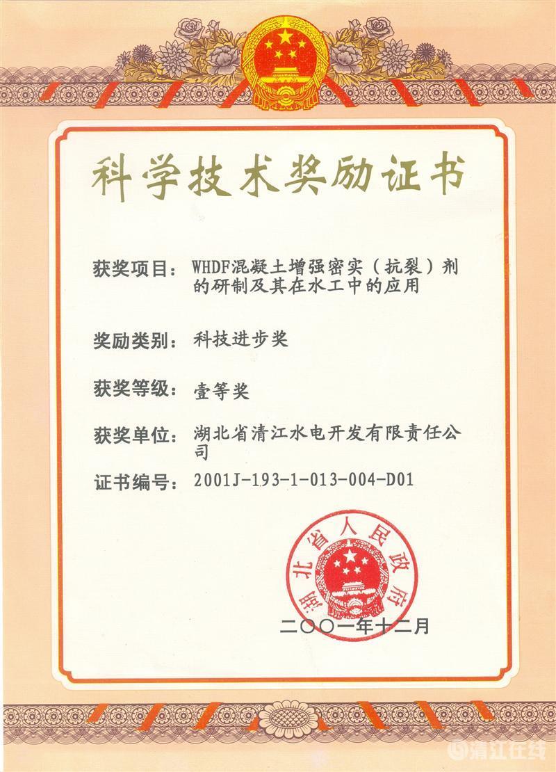 2001年12月，“WHDF混凝土增強(qiáng)密實(shí)（抗裂）劑的研制及其在水工中的應(yīng)用”項(xiàng)目獲湖北省人民政府科技進(jìn)步一等獎(jiǎng)