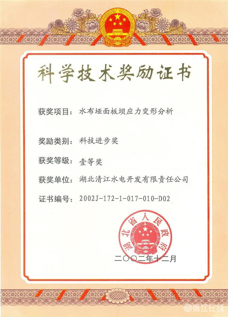 2002年12月，“水布埡面板壩應(yīng)力變形分析”項(xiàng)目獲湖北省人民政府科技進(jìn)步一等獎(jiǎng)