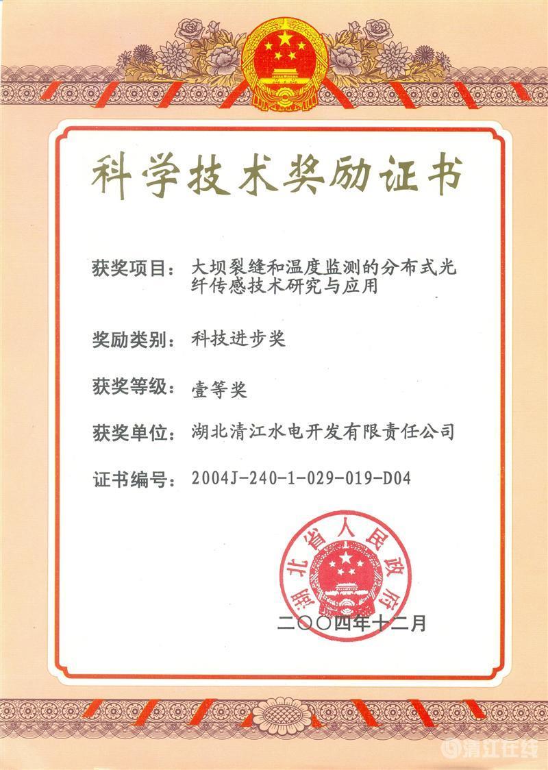 2004年12月， “大壩裂縫和溫度監(jiān)測(cè)的分布式光纖傳感技術(shù)研究與應(yīng)用”項(xiàng)目獲湖北省人民政府科技進(jìn)步一等獎(jiǎng)