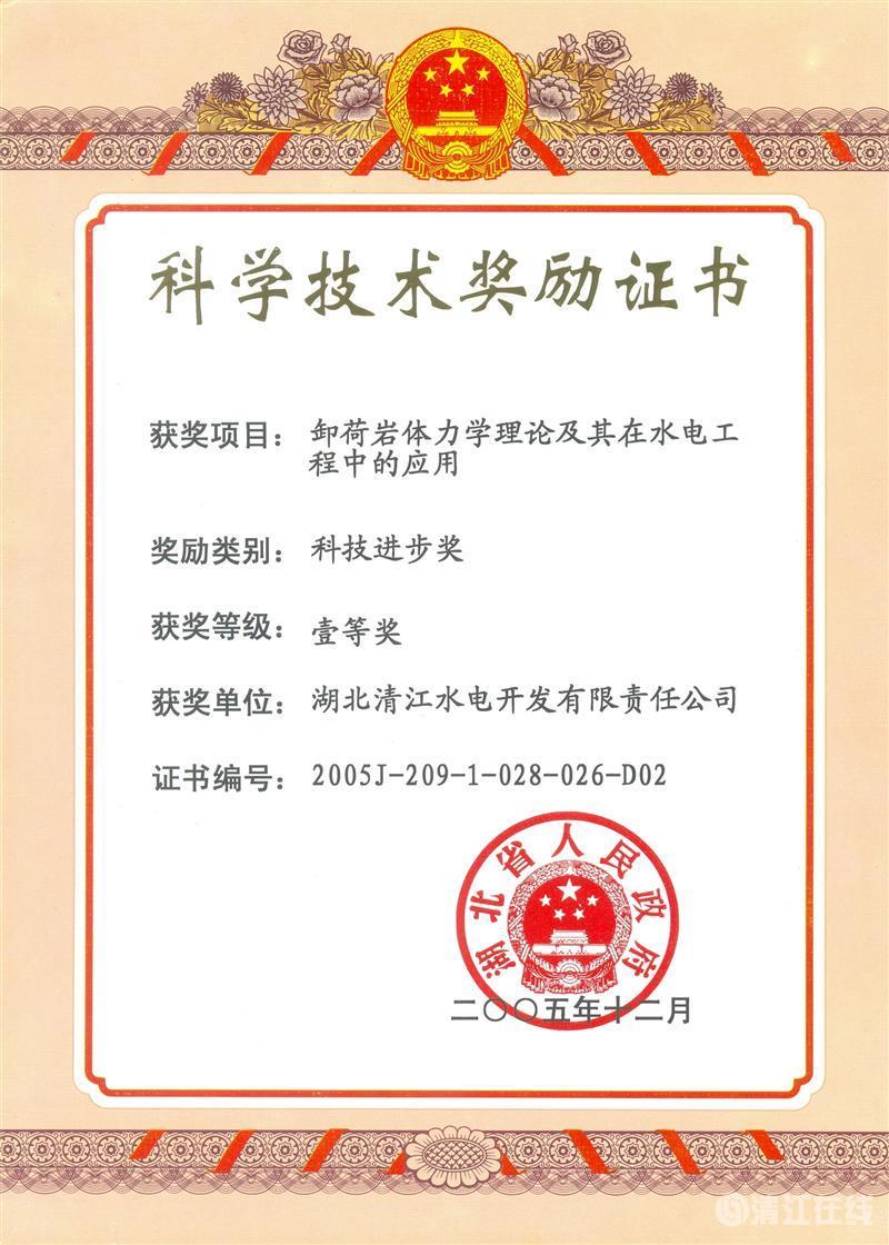 2005年12月，“卸荷巖體力學(xué)理論及其在水電工程中的應(yīng)用”項(xiàng)目獲湖北省人民政府科技進(jìn)步一等獎(jiǎng)