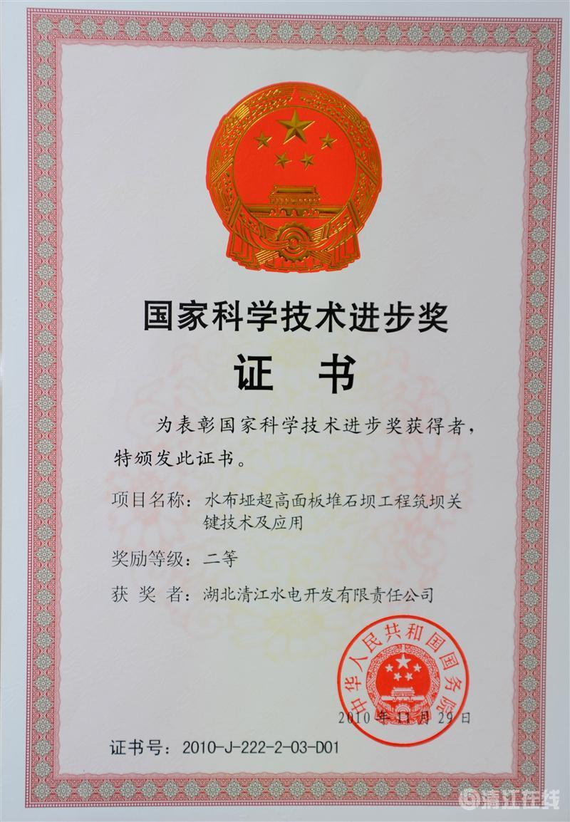 2010年12月， “水布埡超高面板堆石壩筑壩關(guān)鍵技術(shù)及應(yīng)用”項(xiàng)目獲國(guó)務(wù)院頒發(fā)的國(guó)家科學(xué)技術(shù)進(jìn)步二等獎(jiǎng)