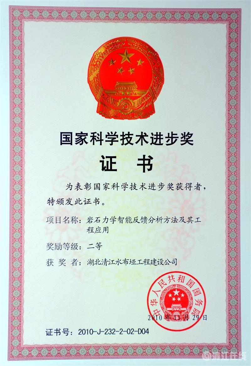 2010年12月， “巖石力學(xué)智能反饋分析方法及其工程應(yīng)用”項(xiàng)目獲國(guó)務(wù)院頒發(fā)的國(guó)家科學(xué)技術(shù)進(jìn)步二等獎(jiǎng)