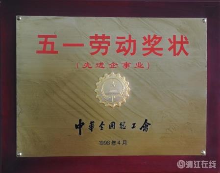 1998年4月，獲中華全國(guó)總工會(huì)頒發(fā)的“五一勞動(dòng)獎(jiǎng)狀”