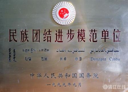 1999年9月，獲國(guó)務(wù)院頒發(fā)的“民族團(tuán)結(jié)進(jìn)步模范單位”稱號(hào)。