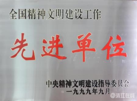 1999年9月，獲中央文明委頒發(fā)的“全國(guó)精神文明建設(shè)工作先進(jìn)單位”